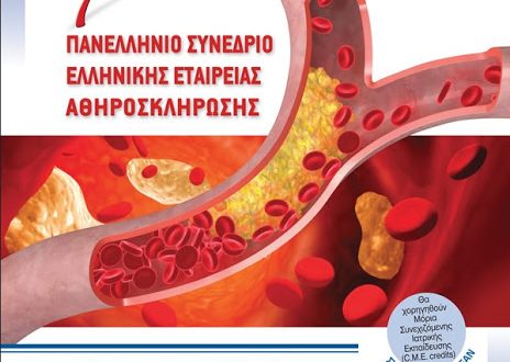 Πρόσκληση Υποβολής Εργασιών- 7ο ΠΑΝΕΛΛΗΝΙΟ ΣΥΝΕΔΡΙΟ ΕΛΛΗΝΙΚΗΣ ΕΤΑΙΡΕΙΑΣ ΑΘΗΡΟΣΚΛΗΡΩΣΗΣ