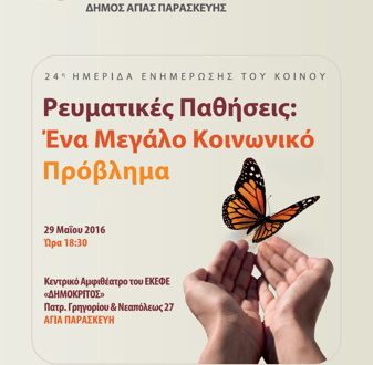 Στην Αγ. Παρασκευή, στις 29 Μαΐου, θα πραγματοποιηθεί η 24η Ημερίδα Ενημέρωσης του Κοινού με θέμα «Ρευματικές παθήσεις: Ένα μεγάλο κοινωνικό πρόβλημα»