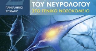 Το Νευρολογικό Τμήμα του Ιατρικού Κέντρου Αθηνών, πραγματοποιεί επιστημονική συνάντηση στις 3 - 5 Ιουνίου 2016