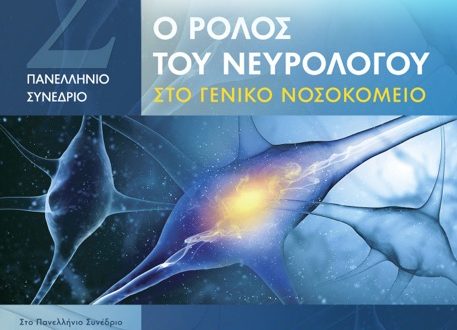 Το Νευρολογικό Τμήμα του Ιατρικού Κέντρου Αθηνών, πραγματοποιεί επιστημονική συνάντηση στις 3 - 5 Ιουνίου 2016