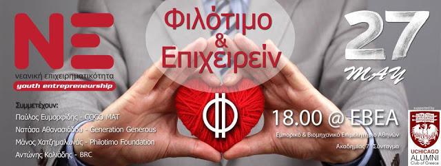 "Φιλότιμο και Επιχειρείν" από το Σωματείο "Νεανική Επιχειρηματικότητα" στις 27 Μαΐου