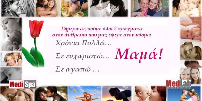 Χρόνια Πολλά σε όλες τις μητέρες του κόσμου. H γιορτή της Ελληνίδας μητέρας, στον καιρό της οικονομικής κρίσης