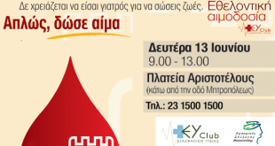 Εθελοντική Αιμοδοσία EYClub
