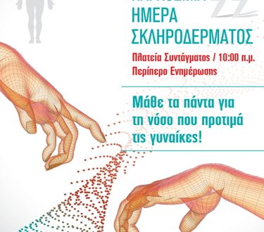 Εκδήλωση στην Πλατεία Συντάγματος για την Παγκόσμια Ημέρα Σκληροδέρματος