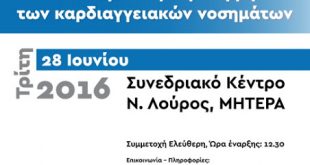 Ημερίδα για τα νεώτερα στην πρόληψη των καρδιαγγειακών νοσημάτων, 28 Ιουνίου