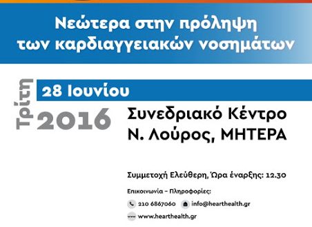 Ημερίδα για τα νεώτερα στην πρόληψη των καρδιαγγειακών νοσημάτων, 28 Ιουνίου