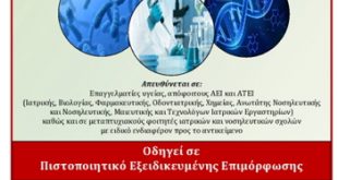 ΙΑΤΡΙΚΗ ΓΕΝΕΤΙΚΗ - Εξ αποστάσεως Εξειδικευμένη Επιμόρφωση