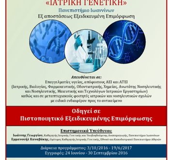 ΙΑΤΡΙΚΗ ΓΕΝΕΤΙΚΗ - Εξ αποστάσεως Εξειδικευμένη Επιμόρφωση