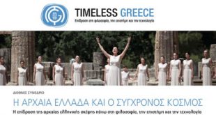 ΔΙΕΘΝΕΣ ΣΥΝΕΔΡΙΟ «Το Μέλλον έρχεται από την αρχαία Ελλάδα»