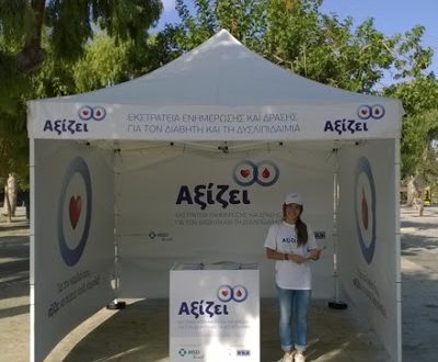 Εκστρατείας Ενημέρωσης για τον Διαβήτη και τη Δυσλιπιδαιμία με τίτλο «Αξίζει»