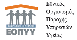 Εγκύκλιος ΕΟΠΥΥ: Σχετικά με τις υποχρεώσεις φαρμακοποιών και ιατρών κατά την έκδοση και εκτέλεση συνταγών φαρμάκων ασφαλισμένων του ΕΟΠΥΥ
