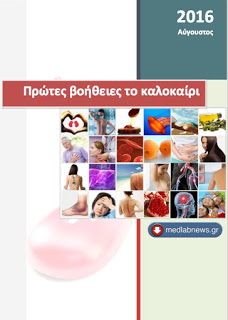 Πρώτες Βοήθειες το καλοκαίρι (video), ηλεκτρονικό βιβλίο του medlabnews.gr