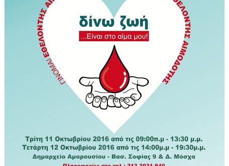 23η Εθελοντική Αιμοδοσία Δήμου Αμαρουσίου «Δίνω Ζωή… Είναι στο Αίμα μου»