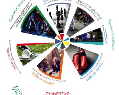 3ήμερο φθινοπωρινού αθλητισμού στους δρόμους της πόλης του Αμαρουσίου