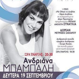 Δωρεάν μετρήσεις Σακχάρου και Συναυλία Ανδριάννας Μπαμπαλη από την ΜΚΟ Με Οδηγό το Διαβήτη και τον Δήμο Περιστερίου