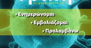 Ο ιός της γρίπης (πρόληψη, προφύλαξη, εμβολιασμοί, θεραπεία)