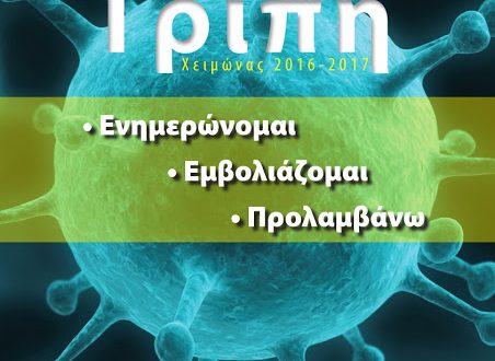 Ο ιός της γρίπης (πρόληψη, προφύλαξη, εμβολιασμοί, θεραπεία)