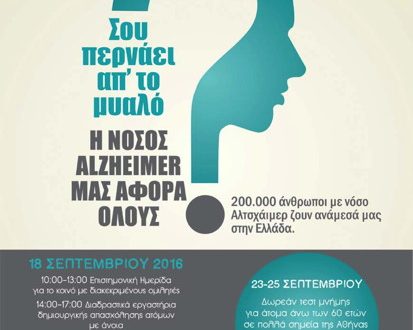 Παγκόσμιος μήνας νόσου ALZHEIMER, Σεπτέμβριος 2016