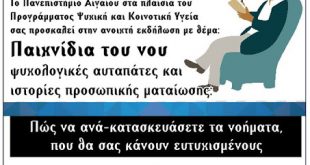 Πανεπιστήμιο Αιγαίου - Παιχνίδια του νου- Ψυχολογικές αυταπάτες και ιστορίες προσωπικής ματαίωσης