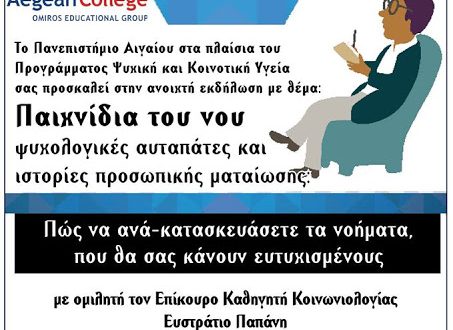 Πανεπιστήμιο Αιγαίου - Παιχνίδια του νου- Ψυχολογικές αυταπάτες και ιστορίες προσωπικής ματαίωσης