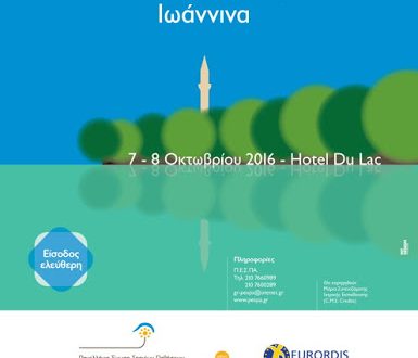 9ο Συνέδριο για τις Σπάνιες Παθήσεις