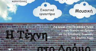 «Η ΤΕΧΝΗ ΣΤΟ ΔΡΟΜΟ»: Ανοικτό εργαστήρι Τέχνης και Πολιτισμού στους πεζόδρομους του Εμπορικού Κέντρου Αμαρουσίου