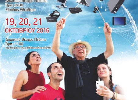 «Σερφάρουμε με @σφάλεια» ευαισθητοποιώντας την κοινωνία»