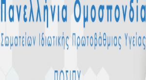 Δελτίο Τύπου ΠΟΣΙΠΥ - Κοστολόγηση νέων εξετάσεων