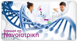 ΕΚΠΑ: Εκπαιδευτικό πρόγραμμα «Εισαγωγή στη Νανοϊατρική»
