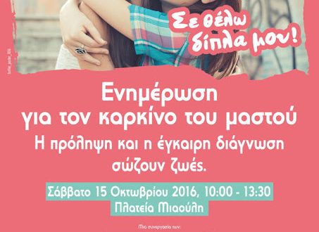 Ενημέρωση για τον καρκίνο του μαστού στη Σύρο, με δωρεάν ψηλάφιση