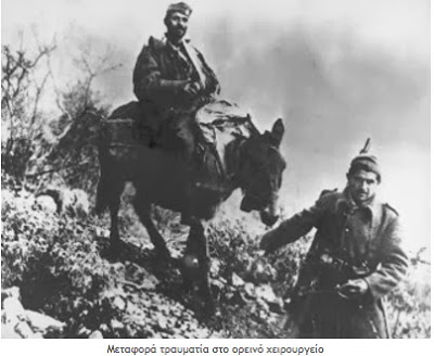 Η ιατρική περίθαλψη των τραυματιών και ασθενών το 1940