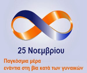 25 Νοεμβρίου, Παγκόσμια Ημέρα για την εξάλειψη της βίας κατά των γυναικών. Γραμμή SOS