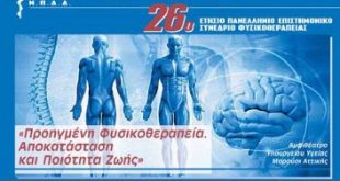 26ο Συνέδριο του Πανελληνίου Συλλόγου Φυσικοθεραπευτών, 25-27 Νοεμβρίου