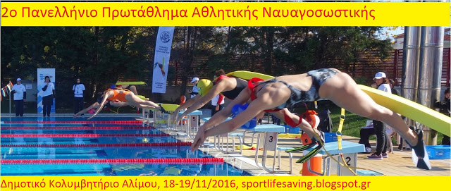 2ο Πανελλήνιο Πρωτάθλημα Αθλητικής Ναυαγοσωστικής