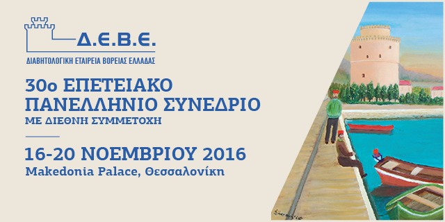 30ο Επετειακό Πανελλήνιο Συνέδριο Δ.Ε.Β.Ε., 16-20 Νοεμβρίου 2016, Makedonia Palace