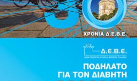 30ο Επετειακό Πανελλήνιο Συνέδριο Διαβητολογικής Εταιρείας Βόρειας Ελλάδας