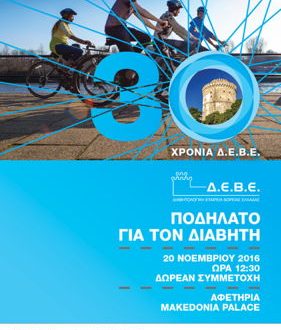 30ο Επετειακό Πανελλήνιο Συνέδριο Διαβητολογικής Εταιρείας Βόρειας Ελλάδας