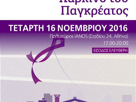 Αφιέρωμα στην Παγκόσμια Ημέρα για τον Καρκίνο του Παγκρέατος