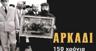 ΕΚΠΑ: Αρκάδι - 150 Χρόνια από το Ολοκαύτωμα (1866-2016)