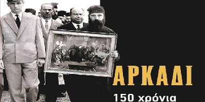 ΕΚΠΑ: Αρκάδι - 150 Χρόνια από το Ολοκαύτωμα (1866-2016)