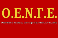Ενημερωτικό δελτίο από την ΟΕΝΓΕ για το Nοσοκομείο της Λαμίας
