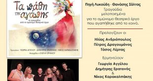 Η Πηγή Λυκούδη και ο Θανάσης Σάλτας παρουσιάζουν το νέο cd τους Τα πάθη της αγάπης