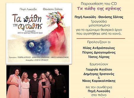 Η Πηγή Λυκούδη και ο Θανάσης Σάλτας παρουσιάζουν το νέο cd τους Τα πάθη της αγάπης