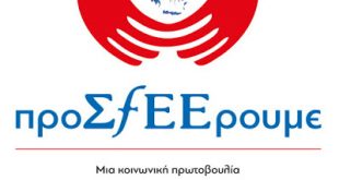 Η κοινωνική πρωτοβουλία «προΣfEEρουμε» στηρίζει τις ευάλωτες κοινωνικά ομάδες της πατρίδας μας