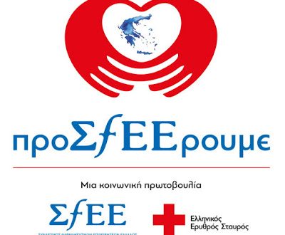 Η κοινωνική πρωτοβουλία «προΣfEEρουμε» στηρίζει τις ευάλωτες κοινωνικά ομάδες της πατρίδας μας