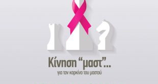 Με επιτυχία η “Κίνηση «μαστ»… για τον καρκίνο του μαστού”
