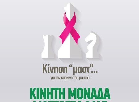 Με επιτυχία η “Κίνηση «μαστ»… για τον καρκίνο του μαστού”