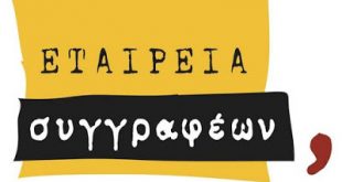 Μεγάλη γιορτή για τα 35 χρόνια της Εταιρείας Συγγραφέων