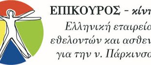 Πάρκινσον: Δωρεάν προγράμματα φυσικοθεραπείας και ψυχολογικής στήριξης σε επτά δήμους της Αθήνας