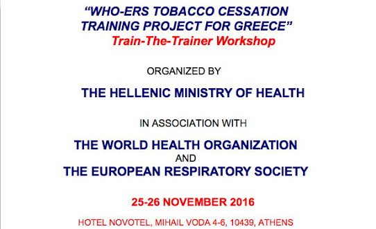 Πρόγραμμα Διακοπής Καπνίσματος: «WHO/ERS, Εκπαίδευση - εκπαιδευτών»